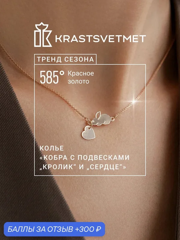 Колье, красное золото, 585 проба — Krastsvetmet, 300 баллов за отзыв Яндекс Маркет