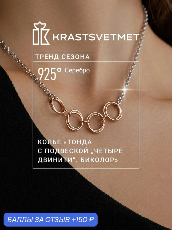 Колье, серебро, 925 проба, родирование, золочение — Krastsvetmet, 150 баллов за отзыв Яндекс Маркет