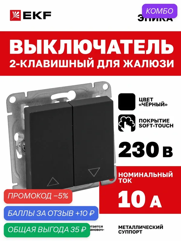 Выключатель для жалюзи 10А EKF, чёрный Эпика (механизм) UP1-SWB-25 — EKF, промокод и 10 баллов за отзыв Яндекс Маркет