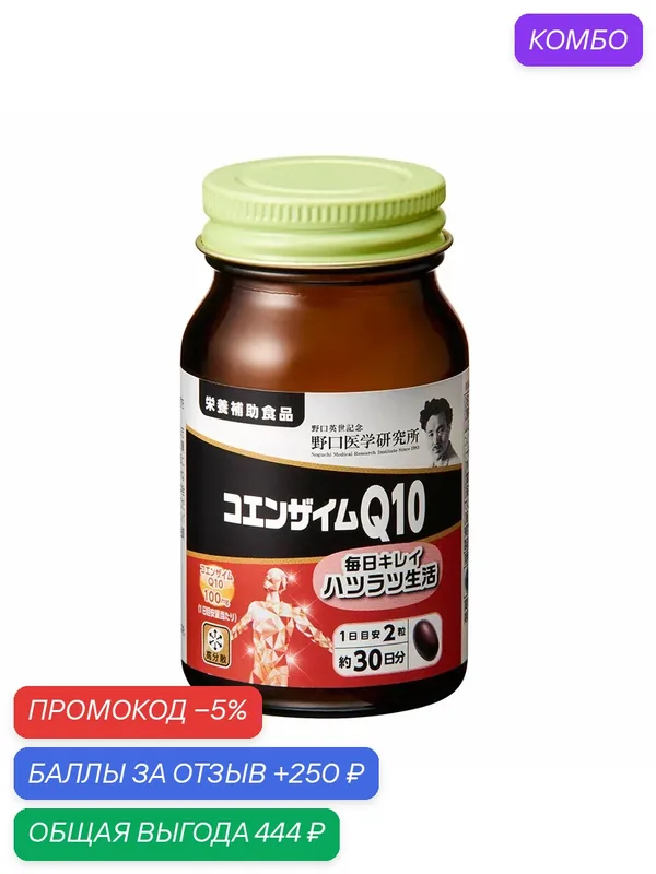 Комплекс Noguchi "Coenzyme Q10", для иммунитета и кожи, 60 капсул — Noguchi, промокод и 250 баллов за отзыв Яндекс Маркет