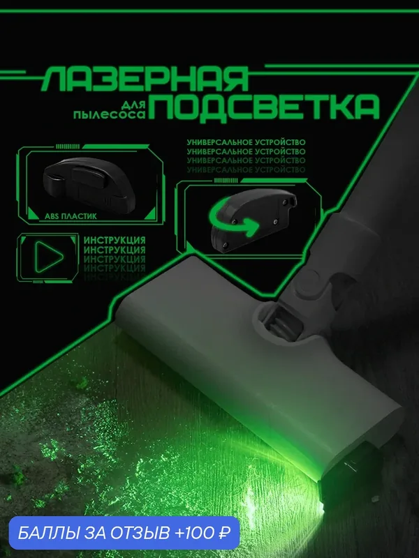 Подсветка для пылесоса, насадка лазер для пылесоса — 100 баллов за отзыв Яндекс Маркет