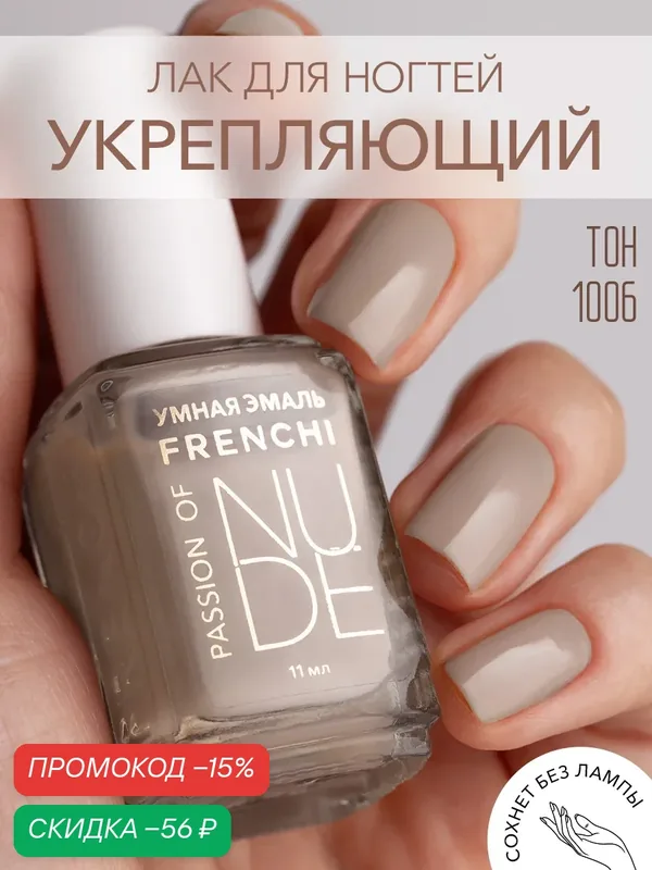 Лак для ногтей нюдовый камуфляжный тон 1006 FRENCHI 11 мл с широкой кисточкой — Frenchi, скидка по промокоду Яндекс Маркет