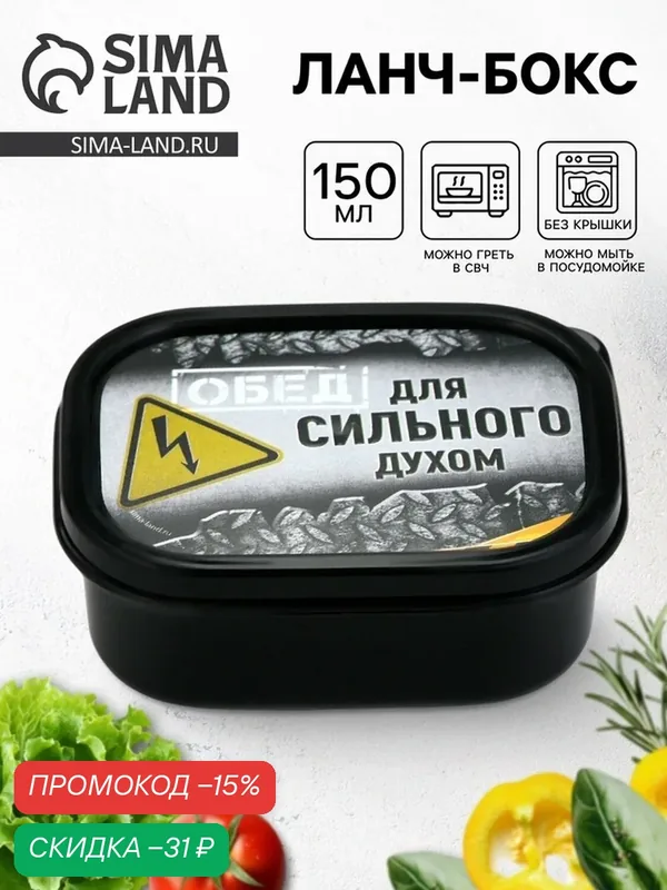 Ланч - бокс Дорого внимание "Сильный духом", пластик, 150 мл — Сима-ленд, скидка по промокоду Яндекс Маркет
