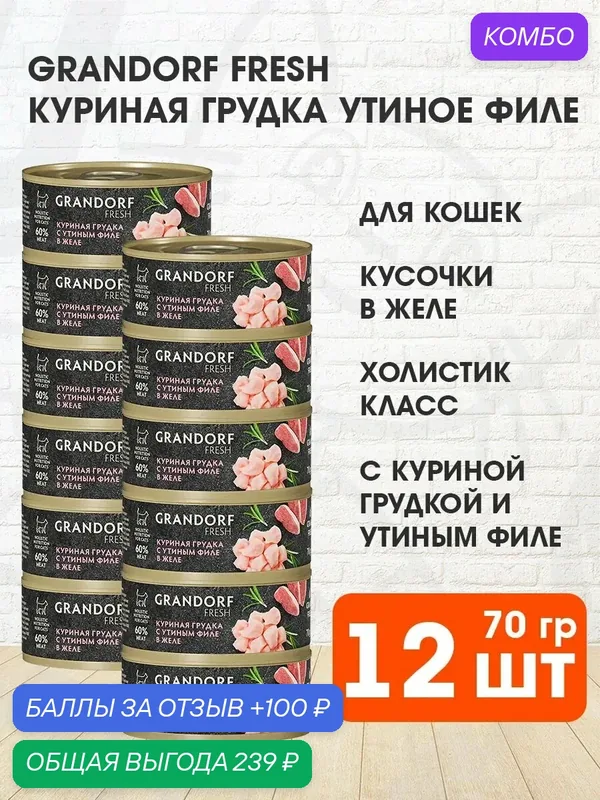 Корм влажный Grandorf Fresh для взрослых кошек, куриная грудка, утиное филе в желе, 70 г 12 шт — Grandorf, промокод и 100 баллов за отзыв Яндекс Маркет