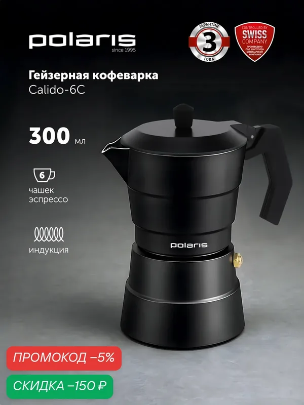 Гейзерная кофеварка, кофейник POLARIS Calido-6C 300 мл на 6 порций эспрессо, для индукционной плиты, газовой плиты — Polaris, скидка по промокоду Яндекс Маркет