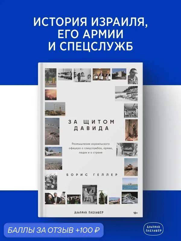 За щитом Давида : Размышления израильского офицера о разведке, армии, людях и о стране — Альпина PRO, 100 баллов за отзыв Яндекс Маркет