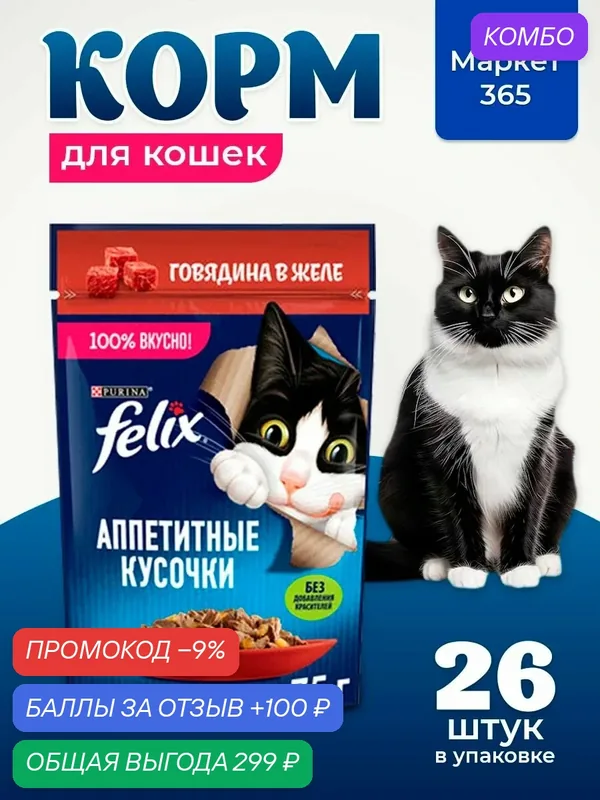 Влажный корм для кошек Felix Аппетитные кусочки, говядина в желе, 75 г x 26 шт — промокод и 100 баллов за отзыв Яндекс Маркет