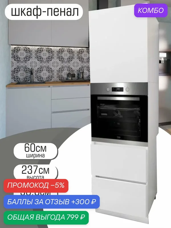 Шкаф-пенал под духовой шкаф "Бостон", с двумя выдвижными ящиками 60 х 56, 6 х 237см, цвет белый — Natural Home Clean, скидка по промокоду Яндекс Маркет