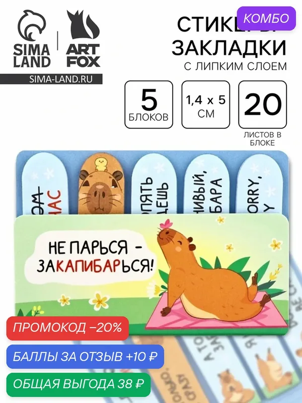 Набор стикеров-закладок "Не парься-закапибарься!", 5 шт, 20 л 10711514 — ArtFox, промокод и 10 баллов за отзыв Яндекс Маркет
