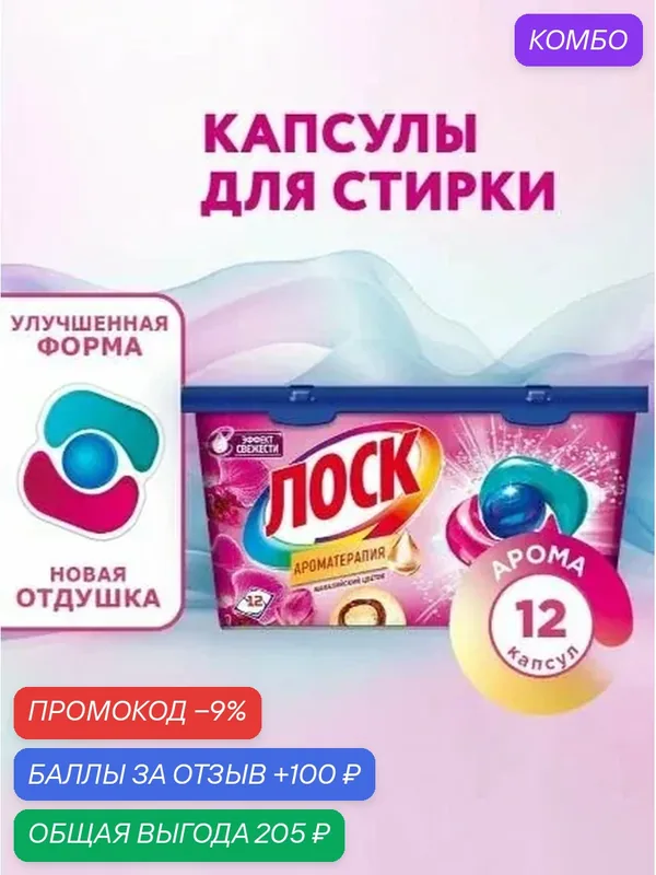 Капсулы для стирки Лоск Ароматерапия Малазийский цветок, 12шт — промокод и 100 баллов за отзыв Яндекс Маркет