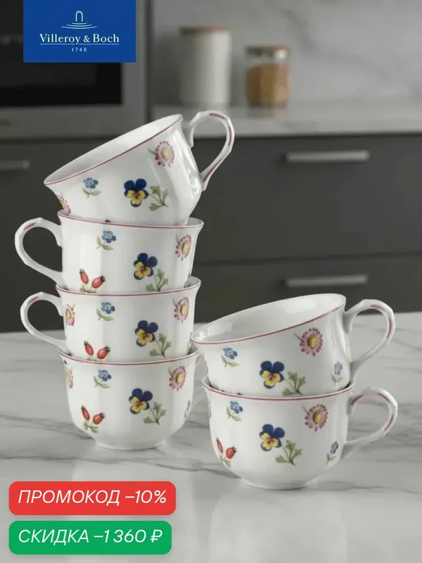 Набор чашек чайных 200 мл, 6 предметов, Petite Fleur, Villeroy & Boch, Премиум-Фарфор — Villeroy & Boch, скидка по промокоду Яндекс Маркет