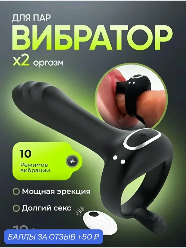 Эрекционное кольцо для двоих, вибратор для пар, насадка на член 18+ — 50 баллов за отзыв Яндекс Маркет