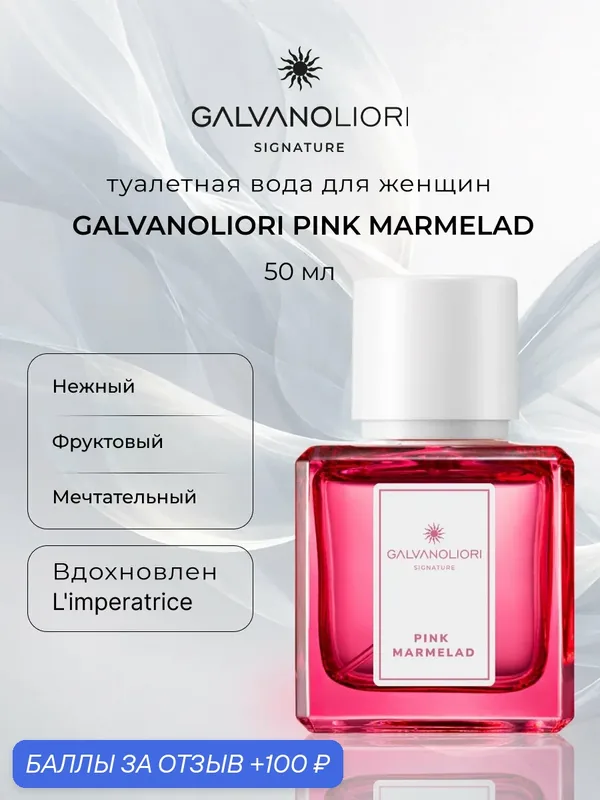 Туалетная вода для женщин GALVANOLIORI SIGNATURE PINK MARMELAD 50мл — Parfums Constantine, 100 баллов за отзыв Яндекс Маркет