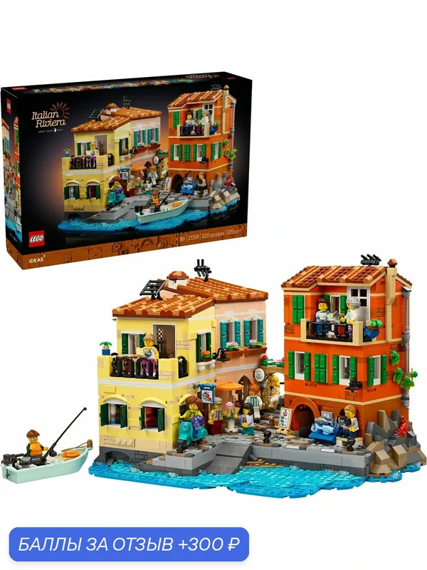 Конструктор LEGO Ideas 21359 Итальянская Ривьера, 18+, 3251 деталь — LEGO, 300 баллов за отзыв Яндекс Маркет
