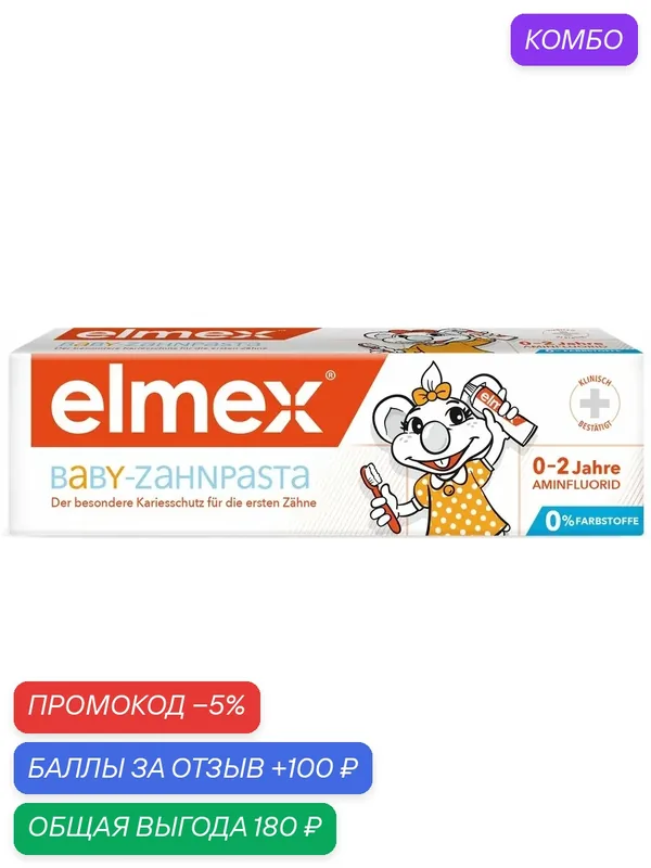 Зубная паста детская COLGATE Elmex Baby защита от кариеса, 0–2 года, 50 мл, (3 шт) — Colgate, промокод и 100 баллов за отзыв Яндекс Маркет