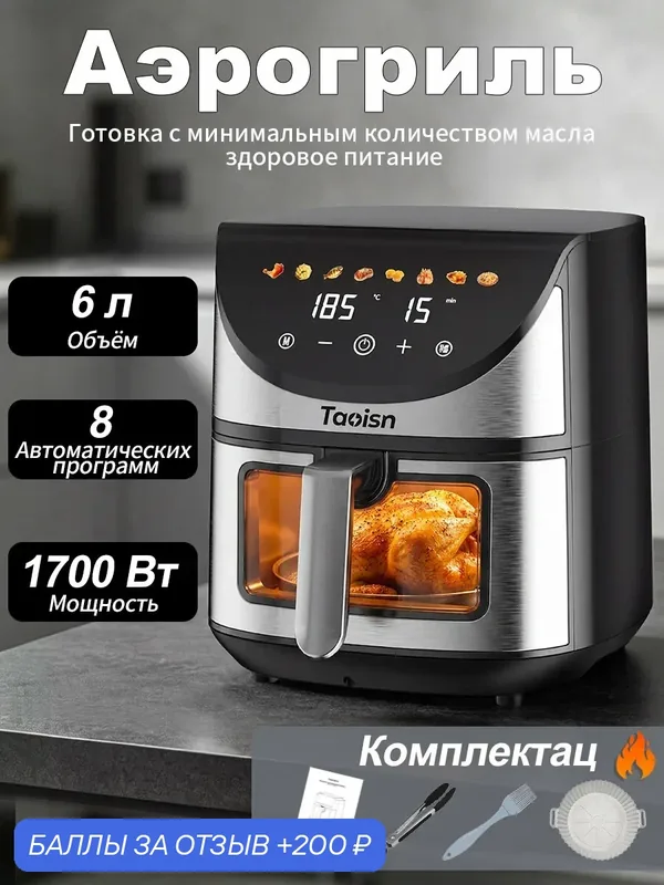 Аэрогриль 6 л 1700 Вт, силиконовая форма и аксессуары в комплекте, для кухни, регулировка температуры от 80 до 200°C — 200 баллов за отзыв Яндекс Маркет
