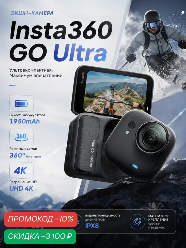 Карманная экшн-камера Insta360 GO Ultra, Flagship Standard Edition 4K (черная) — Insta360, скидка по промокоду Яндекс Маркет