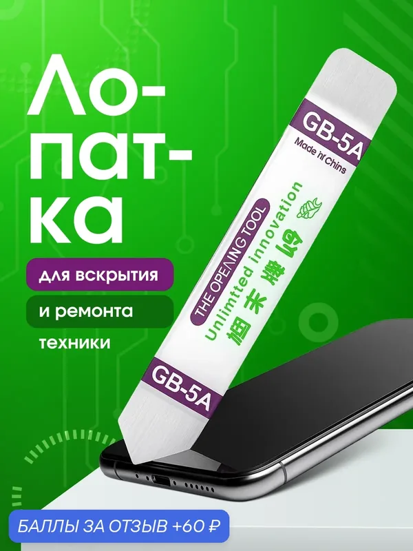 Металлическая лопатка для разборки телефонов, ноутбуков, планшетов и электроники, инструмент для вскрытия корпусов — Bestseller, 60 баллов за отзыв Яндекс Маркет