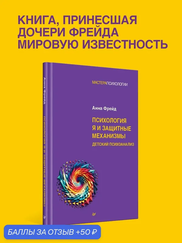 Психология Я и защитные механизмы / Анна Фрейд / книга по психоанализу — Питер, 50 баллов за отзыв Яндекс Маркет