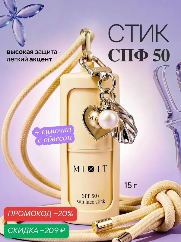MIXIT Набор с солнцезащитным стиком для лица SPF 50 для всех типов кожи — MIXIT, скидка по промокоду Яндекс Маркет