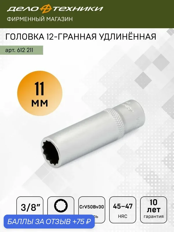Головка торцевая двенадцатигранная удлинённая 11 мм 3/8", Дело Техники, 612211 — 75 баллов за отзыв Яндекс Маркет