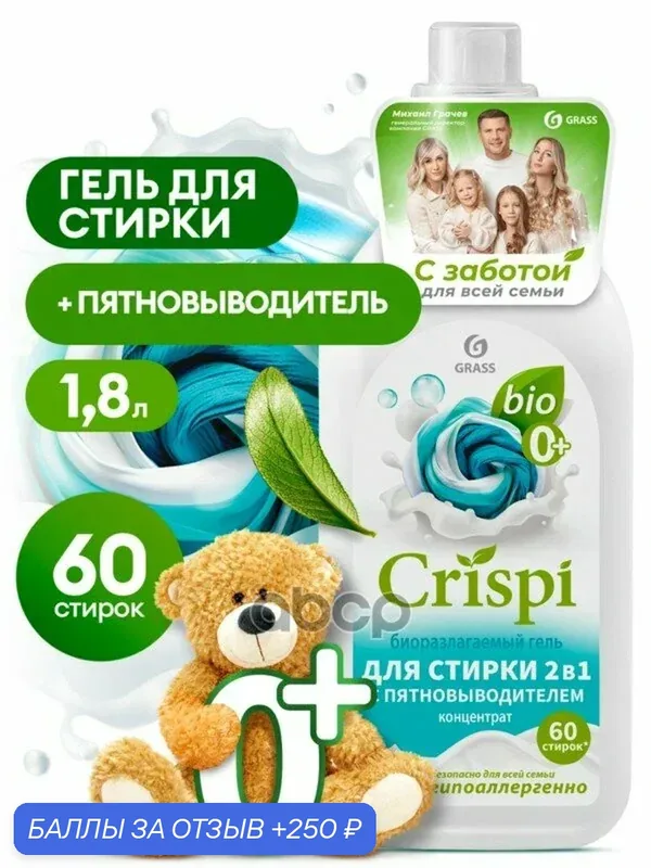 Гель для стирки 2 в 1 ЭКО CRISPI флакон 18 мл GraSS GraSS арт. 125940 — GRASS, 250 баллов за отзыв Яндекс Маркет