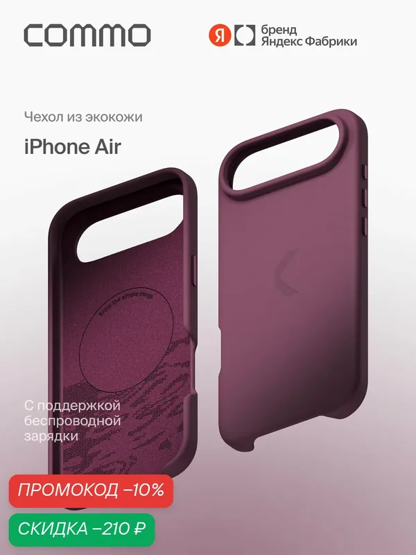 Чехол COMMO из экокожи для iPhone Air с поддержкой беспроводной зарядки, сливовый — COMMO, скидка по промокоду Яндекс Маркет