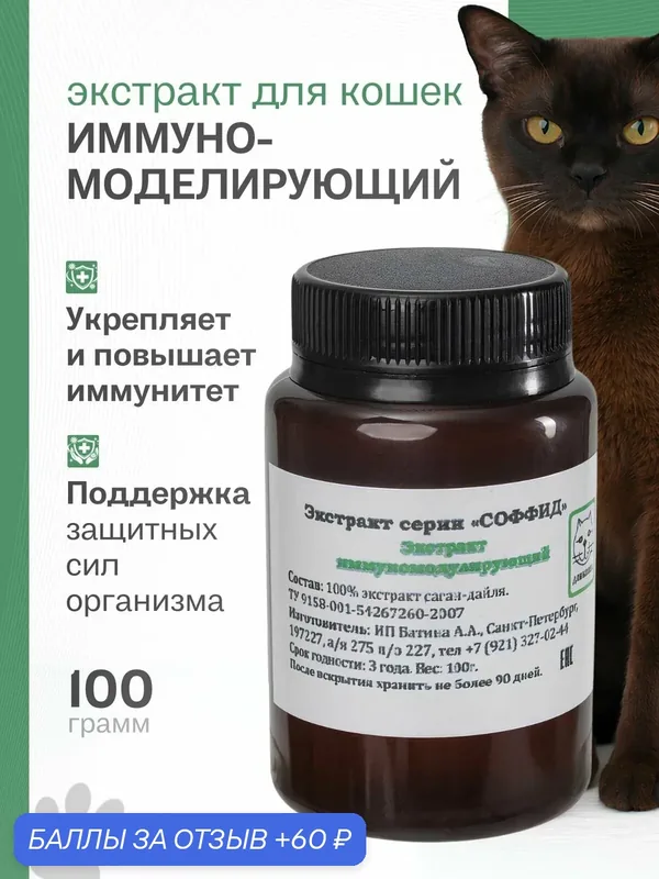 Экстракт для поддержания иммунитета, при стрессе, при вялости для кошек, 100 гр — Соффид, 60 баллов за отзыв Яндекс Маркет