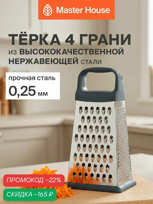 Терка для овощей Master House модель Маренго острая четырехгранная из нержавеющей стали — Master House, скидка по промокоду Яндекс Маркет