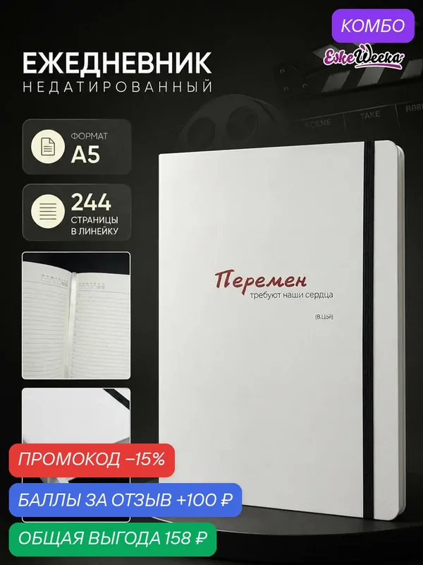 Ежедневник мотивационный недатированный А5 в подарок планер для записей — ЕжеWeeka, промокод и 100 баллов за отзыв Яндекс Маркет