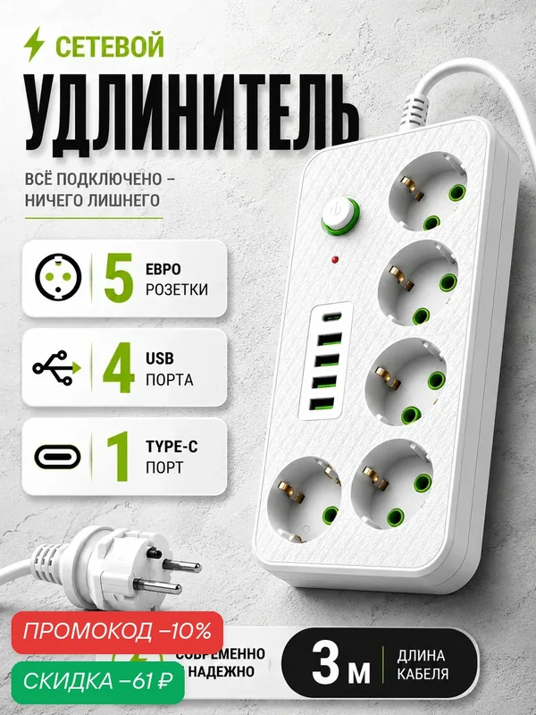 Удлинитель, сетевой фильтр с USB, 5 розеток, 4 порта USB, 1 type-c, длина кабеля 3 метра — скидка по промокоду Яндекс Маркет