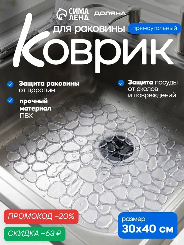 Коврик для раковины Доляна «Галька», 30×40 см, прозрачный, ПВХ — Доляна, скидка по промокоду Яндекс Маркет