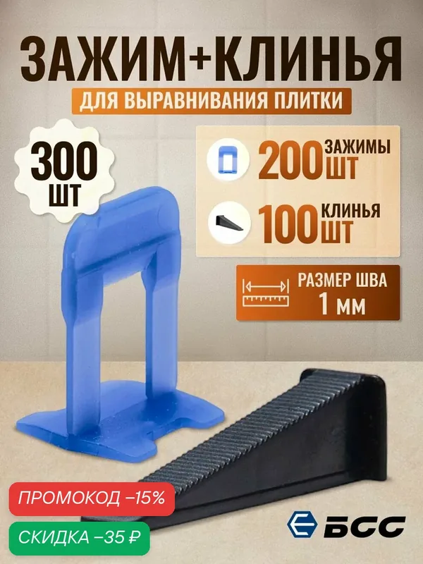 Система выравнивания БСС для плитки, шов 1 мм зажимы, клинья, черный, синий, 300 штук — БСС, скидка по промокоду Яндекс Маркет