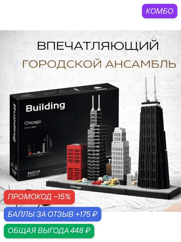 Конструктор Architecture "Чикаго", 444 детали, для детей и взрослых — промокод и 175 баллов за отзыв Яндекс Маркет