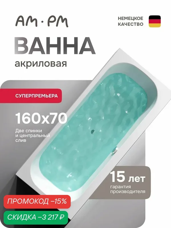 Ванна акриловая AM.PM Above, прямоугольная, 160 см х 70 см, белая — AM.PM, скидка по промокоду Яндекс Маркет