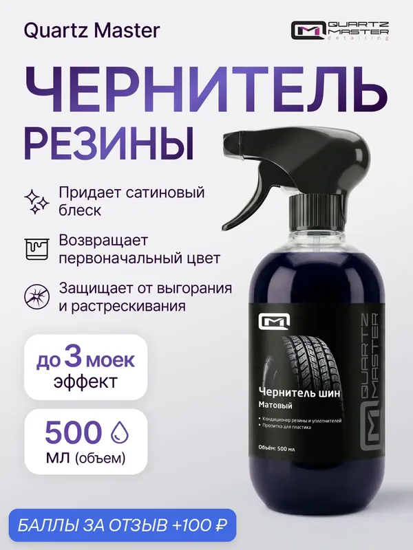 Чернитель резины шин пластика автомобильный 500 мл — Quartz Master, 100 баллов за отзыв Яндекс Маркет
