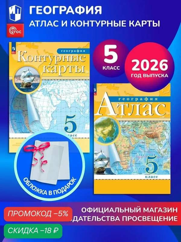 География. 5 класс. Комплект Атлас и контурные карты 2026+обл — Просвещение, скидка по промокоду Яндекс Маркет