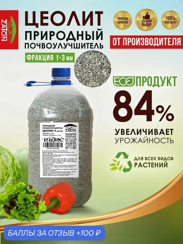 Цеолит Zaton, для растений, минеральный, почвоулучшитель, удобрение, 1-3 мм, 5 л банка — 100 баллов за отзыв Яндекс Маркет