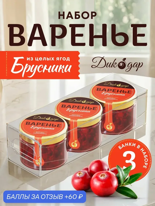 Варенье из брусники 3x30 мл, Дикодар, натуральный, вкусный подарок — Дикорус, 60 баллов за отзыв Яндекс Маркет