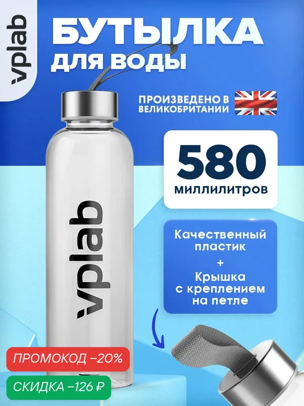 VPLAB, Бутылка для воды спортивная 580 мл с логотипом и креплением на петле, Для тренировок, бега и велосипеда — vplab, скидка по промокоду Яндекс Маркет