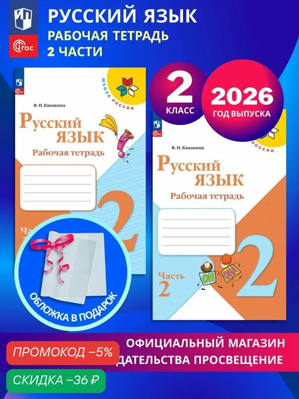 Русский язык. Рабочая тетрадь. 2 класс. В 2-х частях. Комплект 2026. ФГОС — скидка по промокоду Яндекс Маркет