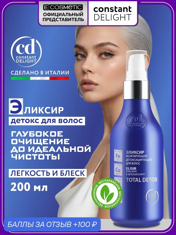 Эликсир для волос увлажняющий CONSTANT DELIGHT с кератином и хелатным комплексом 200 мл — Constant Delight, 100 баллов за отзыв Яндекс Маркет