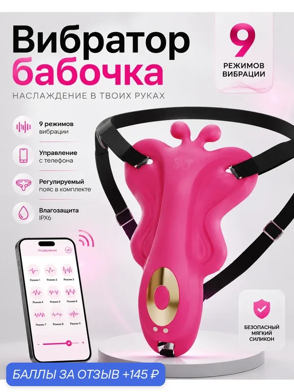 Вибратор женский в трусики, вибратор с дистанционным управлением, вибратор с приложением, 18+ — 145 баллов за отзыв Яндекс Маркет