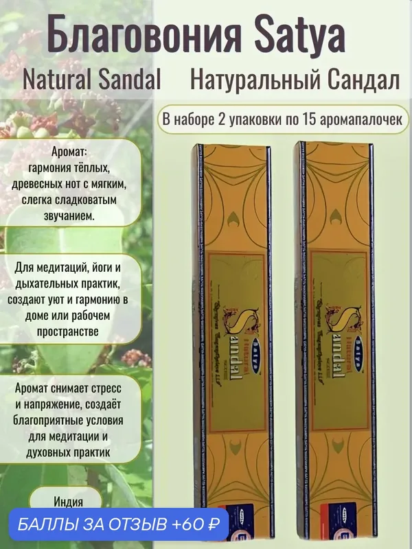Благовония Натуральный сандал, Natural Sandal Satya, 2*15 аромапалочек — Satya, 60 баллов за отзыв Яндекс Маркет