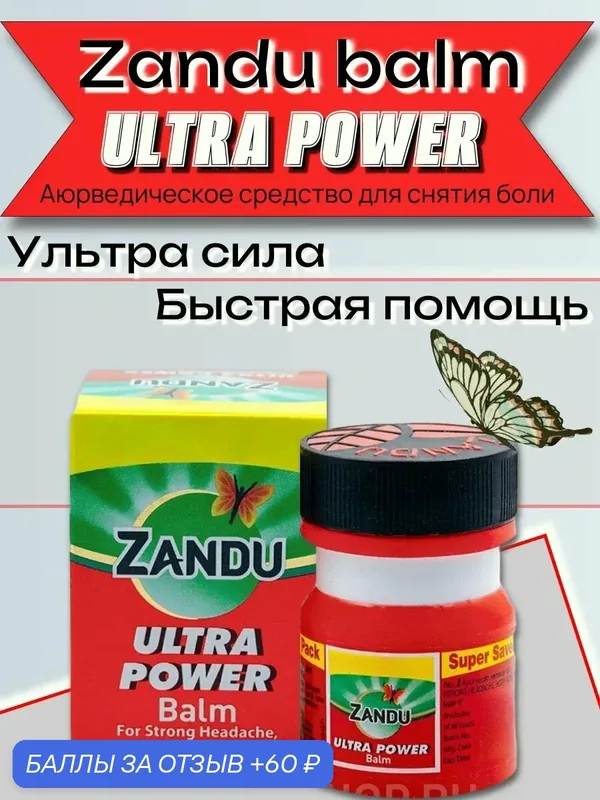 Zandu balm ultra power, Бальзам Занду Ультра Сила, 8 мл, обезболивающее средство — ZANDU, 60 баллов за отзыв Яндекс Маркет