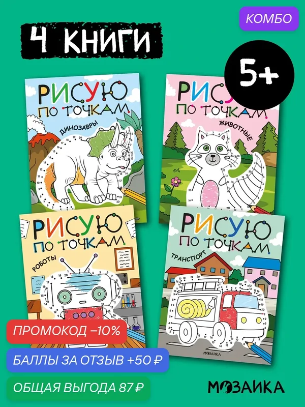 Рисуем по точкам мозаика kids для детей и малышей, Набор из 4 книг — Мозаика kids, промокод и 50 баллов за отзыв Яндекс Маркет