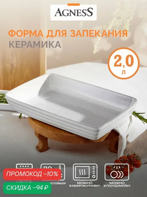 Форма для запекания Agness, керамика, 2л, прямоугольная, серая — Agness, скидка по промокоду Яндекс Маркет