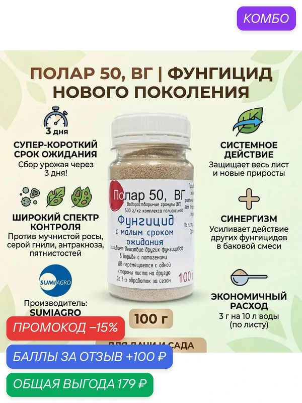 Полар 50, фунгицид с малым сроком ожидания, лечащий системный фунгицид от заболеваний 5гр (ручная фасовка) — SUMI AGRO, 100 баллов за отзыв Яндекс Маркет