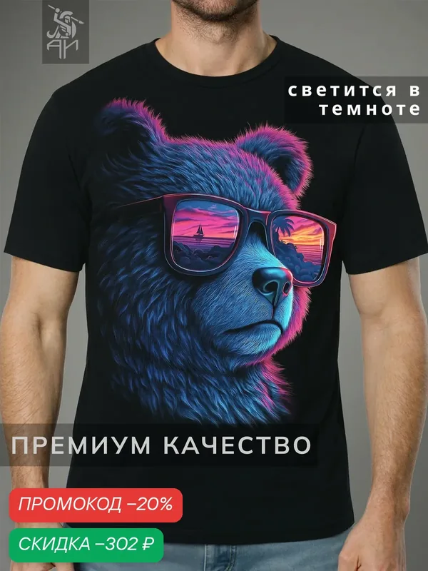 Футболка светящаяся с принтом Медведь в очках — АРТ-ИМПЕРИЯ, скидка по промокоду Яндекс Маркет