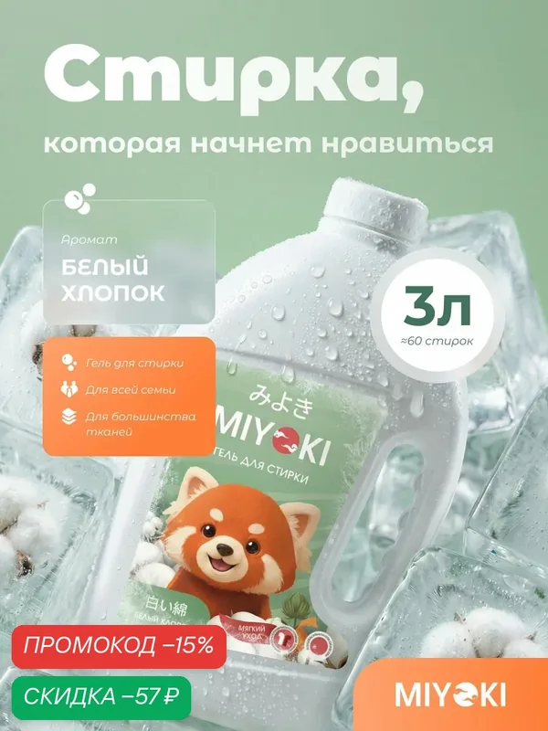 Гель для стирки белья MIYOKI, 3 литра, аромат Белый Хлопок (MYKLG3WCT) — MIYOKI, скидка по промокоду Яндекс Маркет